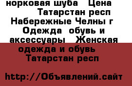 норковая шуба › Цена ­ 12 000 - Татарстан респ., Набережные Челны г. Одежда, обувь и аксессуары » Женская одежда и обувь   . Татарстан респ.